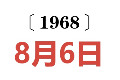 1968年8月6日老黄历查询