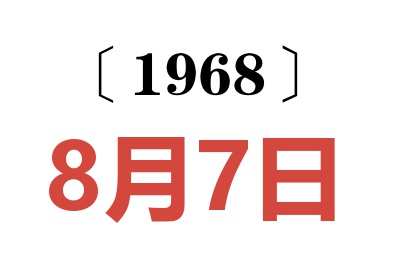 1968年8月7日老黄历查询