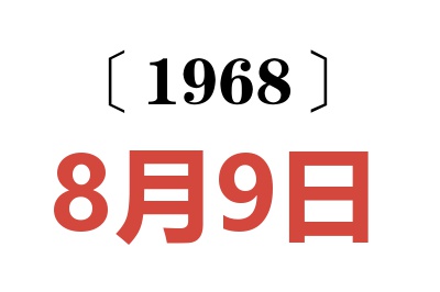 1968年8月9日老黄历查询