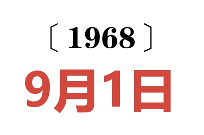 1968年9月1日老黄历查询