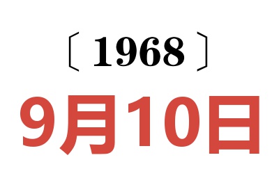1968年9月10日老黄历查询