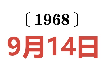 1968年9月14日老黄历查询