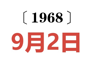 1968年9月2日老黄历查询