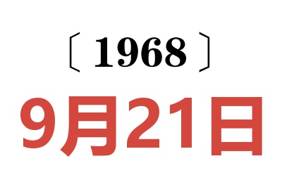 1968年9月21日老黄历查询