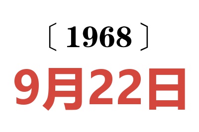 1968年9月22日老黄历查询