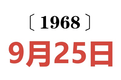 1968年9月25日老黄历查询