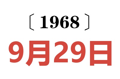 1968年9月29日老黄历查询