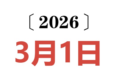 2026年3月1日老黄历查询