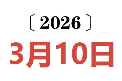 2026年3月10日老黄历查询