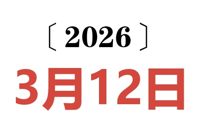2026年3月12日老黄历查询