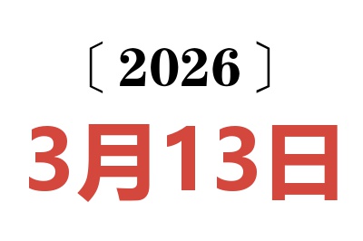 2026年3月13日老黄历查询