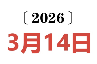 2026年3月14日老黄历查询