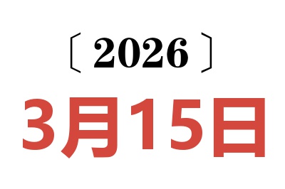 2026年3月15日老黄历查询