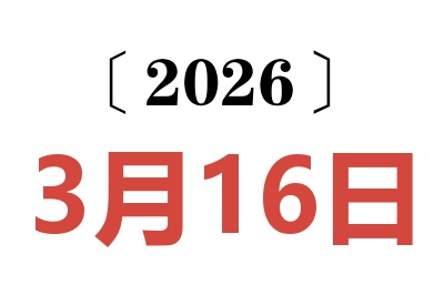 2026年3月16日老黄历查询