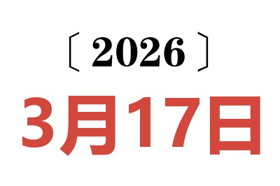 2026年3月17日老黄历查询