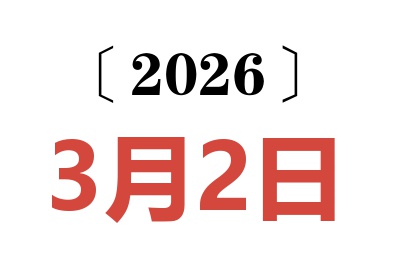 2026年3月2日老黄历查询