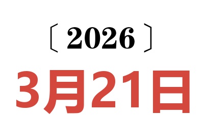 2026年3月21日老黄历查询