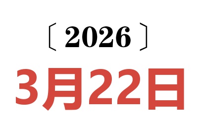 2026年3月22日老黄历查询