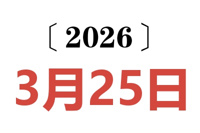 2026年3月25日老黄历查询