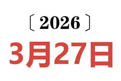 2026年3月27日老黄历查询