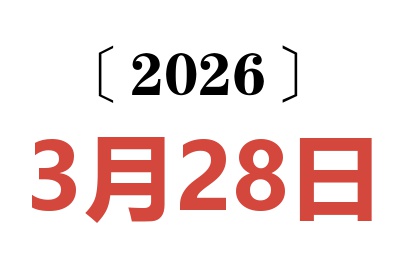 2026年3月28日老黄历查询