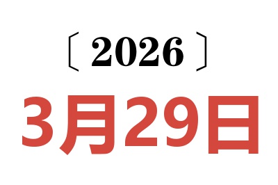 2026年3月29日老黄历查询