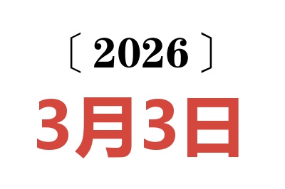 2026年3月3日老黄历查询