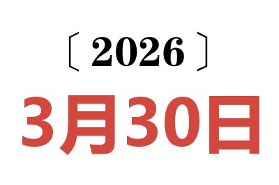 2026年3月30日老黄历查询