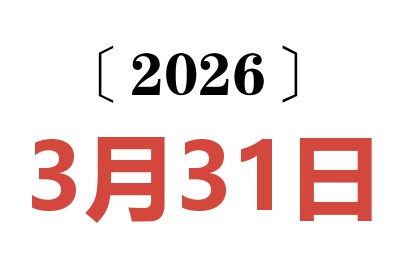 2026年3月31日老黄历查询