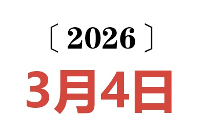2026年3月4日老黄历查询