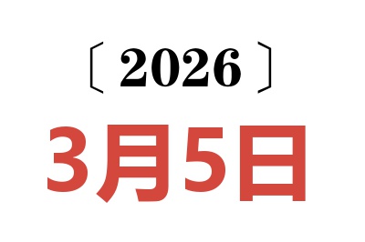 2026年3月5日老黄历查询