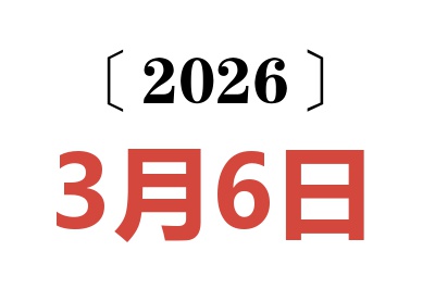 2026年3月6日老黄历查询