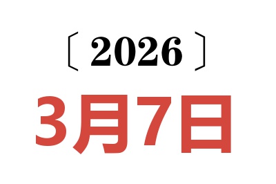 2026年3月7日老黄历查询