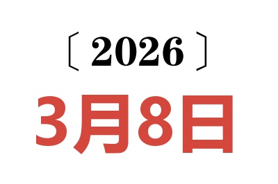 2026年3月8日老黄历查询