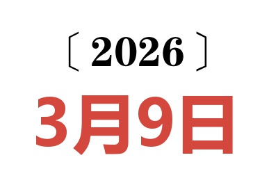 2026年3月9日老黄历查询
