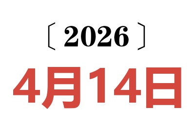 2026年4月14日老黄历查询