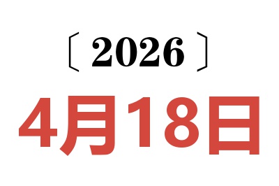 2026年4月18日老黄历查询