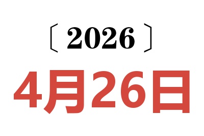 2026年4月26日老黄历查询