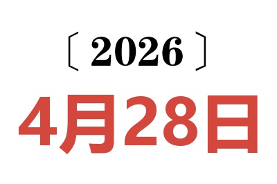 2026年4月28日老黄历查询