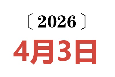 2026年4月3日老黄历查询