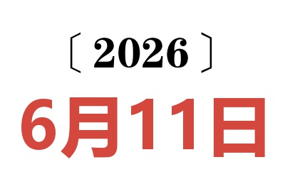 2026年6月11日老黄历查询