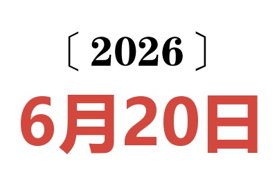 2026年6月20日老黄历查询