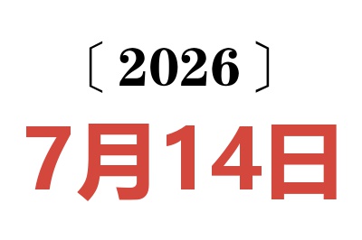 2026年7月14日老黄历查询