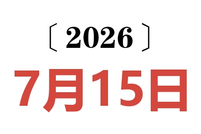 2026年7月15日老黄历查询