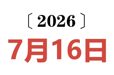 2026年7月16日老黄历查询