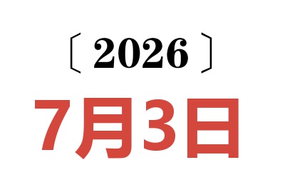 2026年7月3日老黄历查询