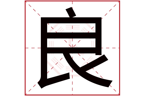 良字五行属什么,良字在名字里的含义,良字起名的寓意