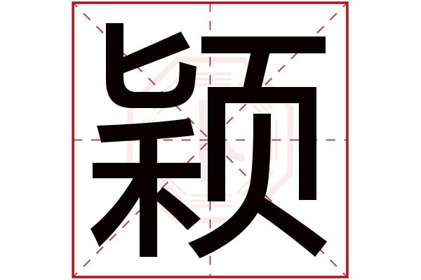 颖字五行属什么,颖字在名字里的含义,颖字起名的寓意