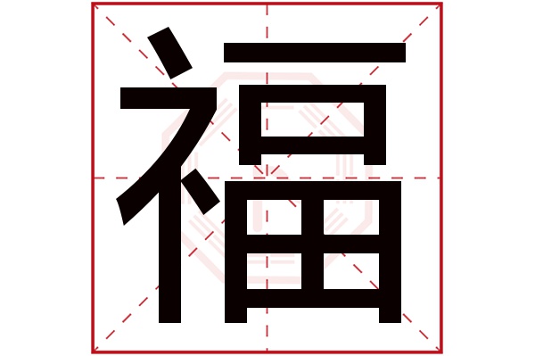 福字五行属什么,福字在名字里的含义,福字起名的寓意
