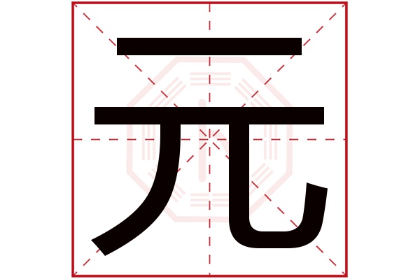 元字五行属什么,元字在名字里的含义,元字起名的寓意